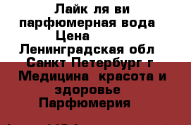 Лайк ля ви парфюмерная вода › Цена ­ 500 - Ленинградская обл., Санкт-Петербург г. Медицина, красота и здоровье » Парфюмерия   